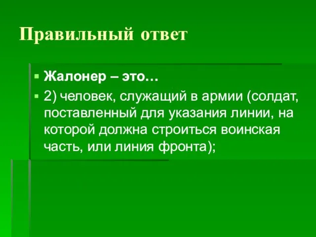 Правильный ответ Жалонер – это… 2) человек, служащий в армии (солдат,