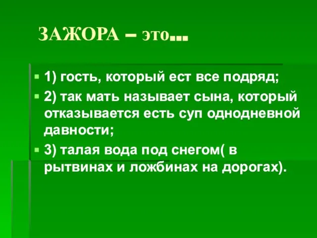 ЗАЖОРА – это… 1) гость, который ест все подряд; 2) так