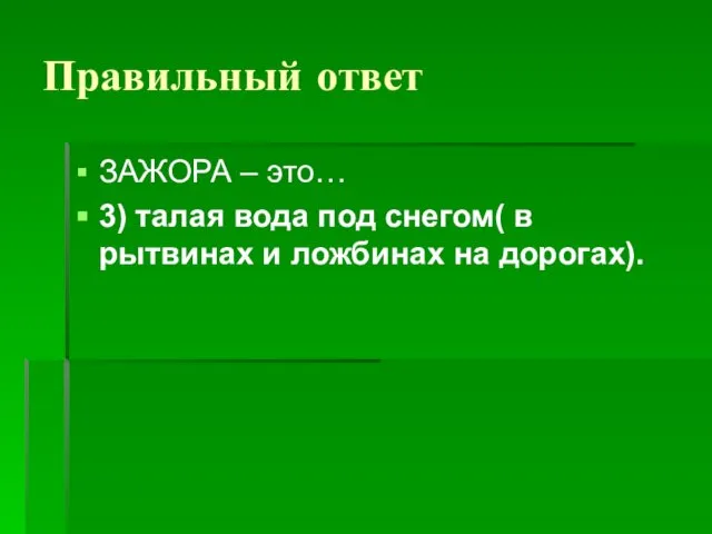 Правильный ответ ЗАЖОРА – это… 3) талая вода под снегом( в рытвинах и ложбинах на дорогах).