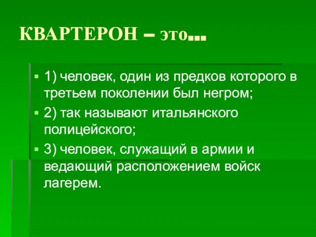 КВАРТЕРОН – это… 1) человек, один из предков которого в третьем