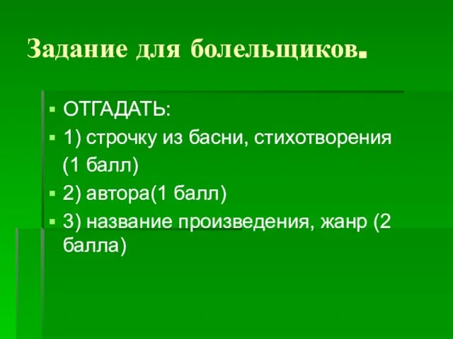 Задание для болельщиков. ОТГАДАТЬ: 1) строчку из басни, стихотворения (1 балл)