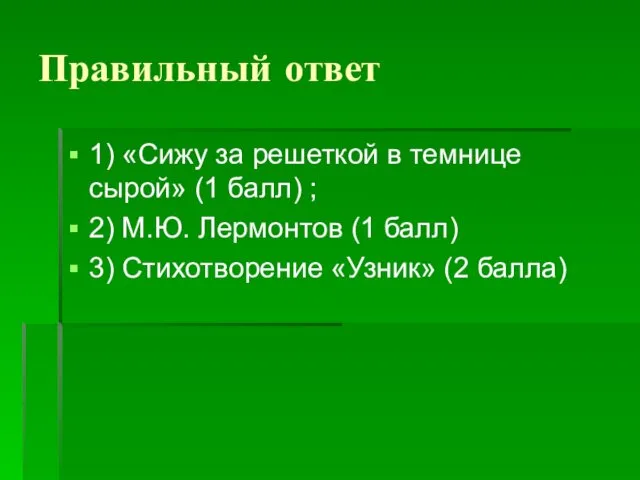 Правильный ответ 1) «Сижу за решеткой в темнице сырой» (1 балл)