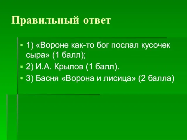 Правильный ответ 1) «Вороне как-то бог послал кусочек сыра» (1 балл);