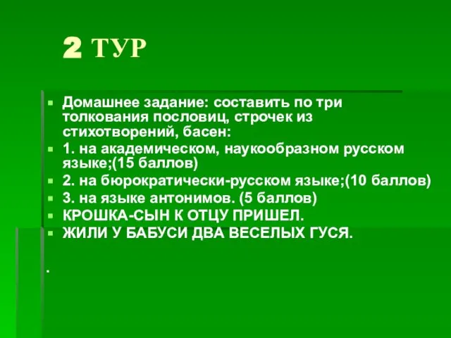 2 ТУР Домашнее задание: составить по три толкования пословиц, строчек из