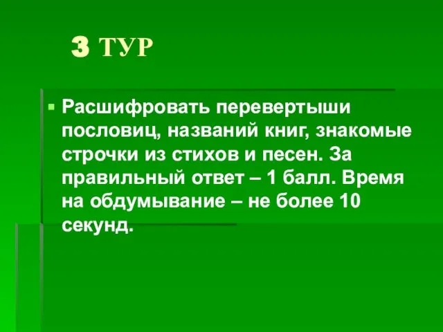 3 ТУР Расшифровать перевертыши пословиц, названий книг, знакомые строчки из стихов