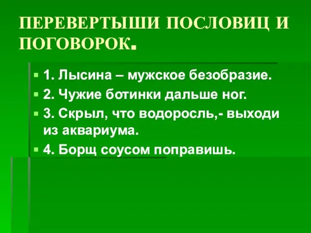 ПЕРЕВЕРТЫШИ ПОСЛОВИЦ И ПОГОВОРОК. 1. Лысина – мужское безобразие. 2. Чужие