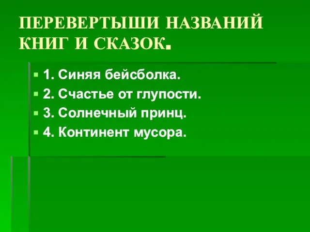 ПЕРЕВЕРТЫШИ НАЗВАНИЙ КНИГ И СКАЗОК. 1. Синяя бейсболка. 2. Счастье от