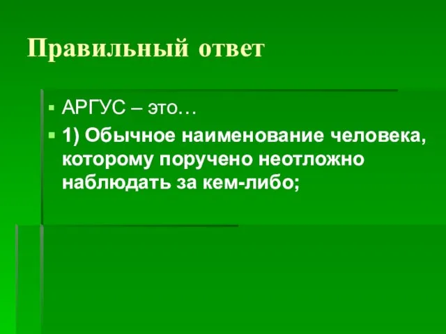 Правильный ответ АРГУС – это… 1) Обычное наименование человека, которому поручено неотложно наблюдать за кем-либо;