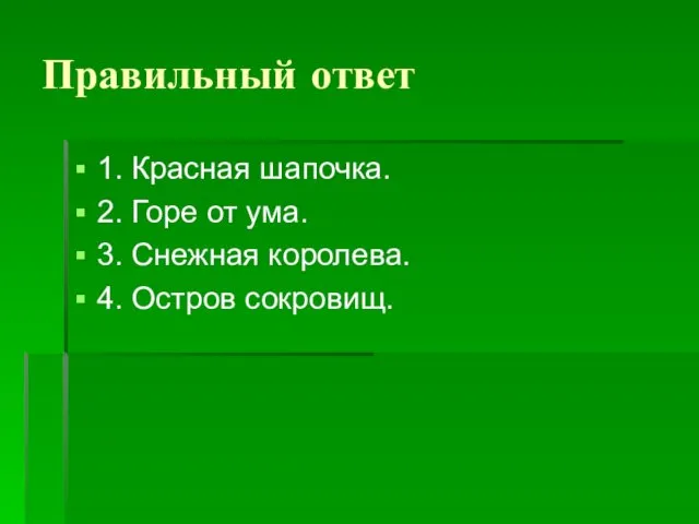 Правильный ответ 1. Красная шапочка. 2. Горе от ума. 3. Снежная королева. 4. Остров сокровищ.