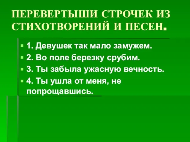 ПЕРЕВЕРТЫШИ СТРОЧЕК ИЗ СТИХОТВОРЕНИЙ И ПЕСЕН. 1. Девушек так мало замужем.