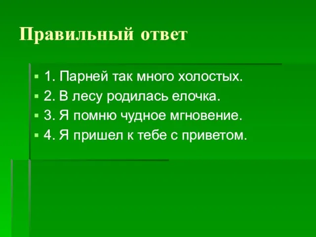 Правильный ответ 1. Парней так много холостых. 2. В лесу родилась