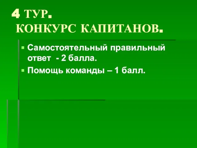 4 ТУР. КОНКУРС КАПИТАНОВ. Самостоятельный правильный ответ - 2 балла. Помощь команды – 1 балл.