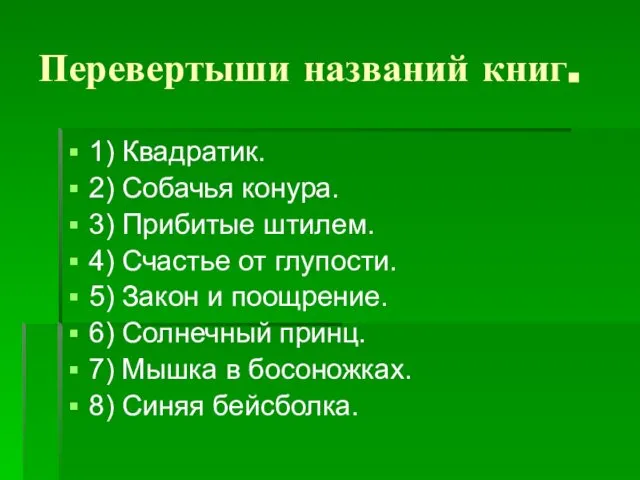 Перевертыши названий книг. 1) Квадратик. 2) Собачья конура. 3) Прибитые штилем.