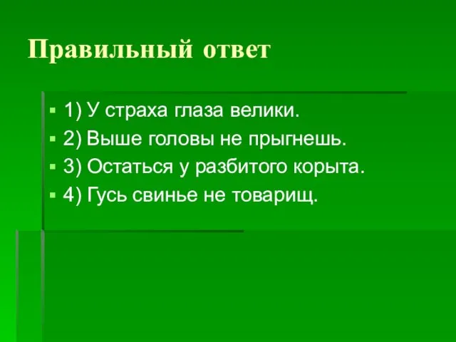 Правильный ответ 1) У страха глаза велики. 2) Выше головы не