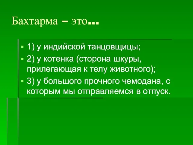 Бахтарма – это… 1) у индийской танцовщицы; 2) у котенка (сторона