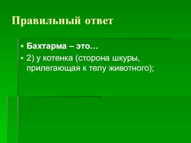 Правильный ответ Бахтарма – это… 2) у котенка (сторона шкуры, прилегающая к телу животного);