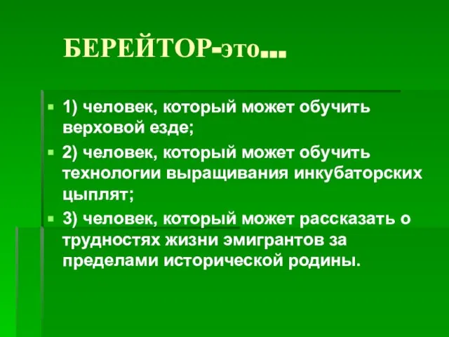 БЕРЕЙТОР-это… 1) человек, который может обучить верховой езде; 2) человек, который