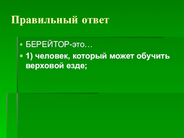 Правильный ответ БЕРЕЙТОР-это… 1) человек, который может обучить верховой езде;