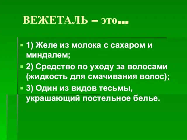 ВЕЖЕТАЛЬ – это… 1) Желе из молока с сахаром и миндалем;