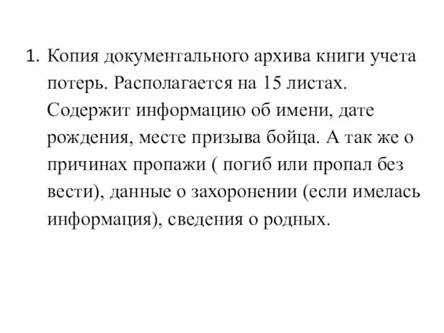 Копия документального архива книги учета потерь. Располагается на 15 листах. Содержит