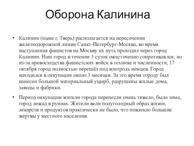 Оборона Калинина Калинин (ныне г. Тверь) располагается на пересечении железнодорожной линии