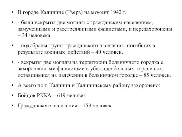 В городе Калинине (Тверь) на момент 1942 г. - были вскрыты