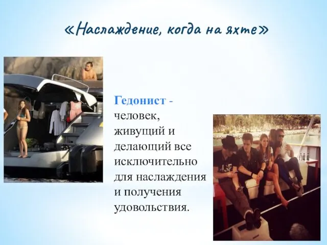 «Наслаждение, когда на яхте» Гедонист - человек, живущий и делающий все