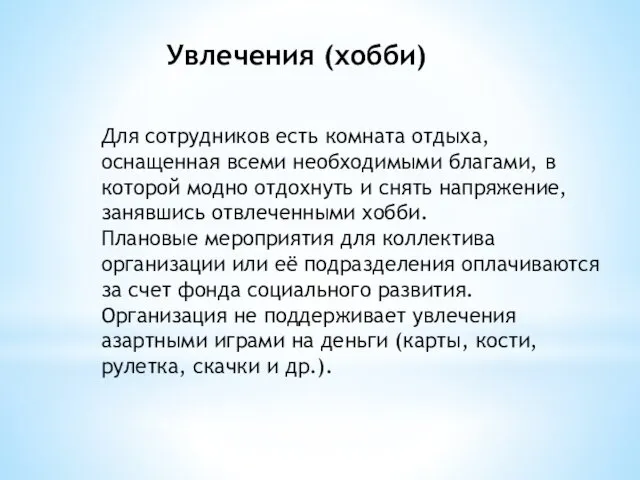 Увлечения (хобби) Для сотрудников есть комната отдыха, оснащенная всеми необходимыми благами,