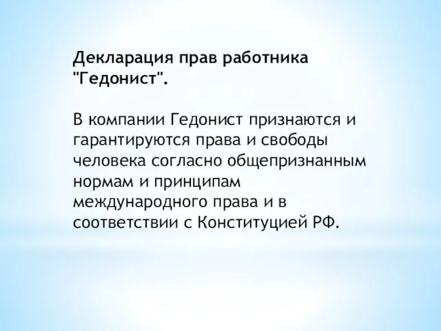 Декларация прав работника "Гедонист". В компании Гедонист признаются и гарантируются права