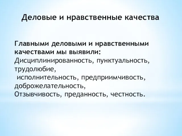 Деловые и нравственные качества Главными деловыми и нравственными качествами мы выявили: