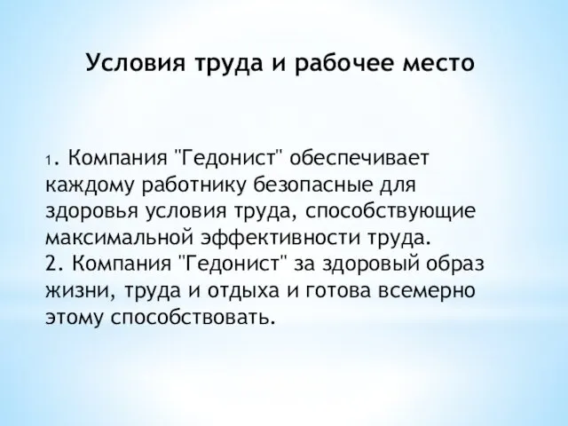 Условия труда и рабочее место 1. Компания "Гедонист" обеспечивает каждому работнику