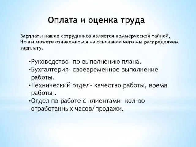 Оплата и оценка труда Руководство- по выполнению плана. Бухгалтерия- своевременное выполнение