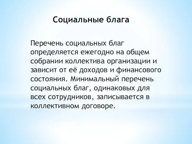 Социальные блага Перечень социальных благ определяется ежегодно на общем собрании коллектива