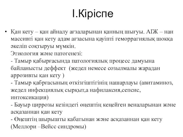 І.Кіріспе Қан кету – қан айналу ағзаларынан қанның шығуы. АІЖ –