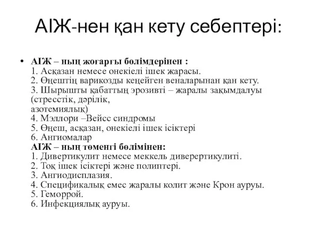 АІЖ-нен қан кету себептері: АІЖ – ның жоғарғы бөлімдерінен : 1.