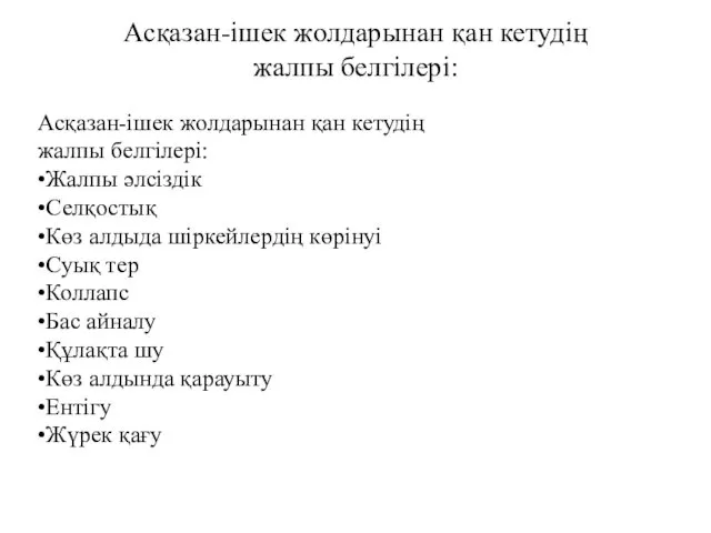 Асқазан-ішек жолдарынан қан кетудің жалпы белгілері: Асқазан-ішек жолдарынан қан кетудің жалпы