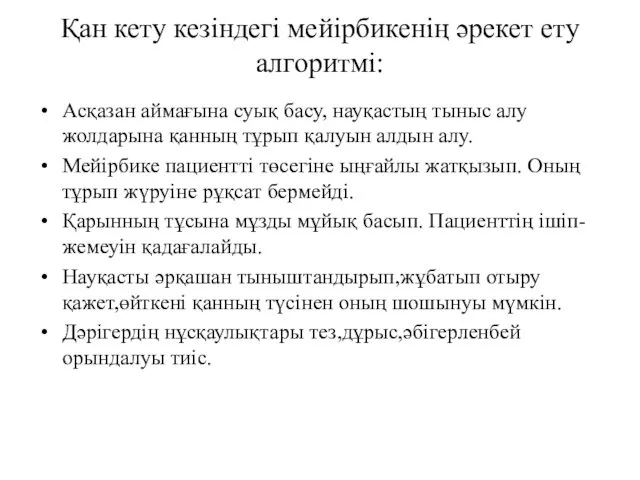 Қан кету кезіндегі мейірбикенің әрекет ету алгоритмі: Асқазан аймағына суық басу,