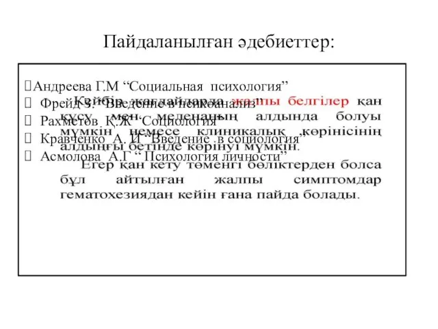 Пайдаланылған әдебиеттер: Андреева Г.М “Социальная психология” Фрейд З. “Введение в психоанализ”