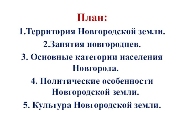 План: 1.Территория Новгородской земли. 2.Занятия новгородцев. 3. Основные категории населения Новгорода.