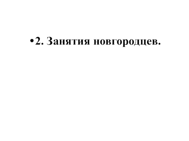 2. Занятия новгородцев.