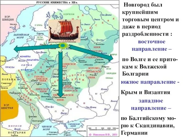 Новгород был крупнейшим торговым центром и даже в период раздробленности :