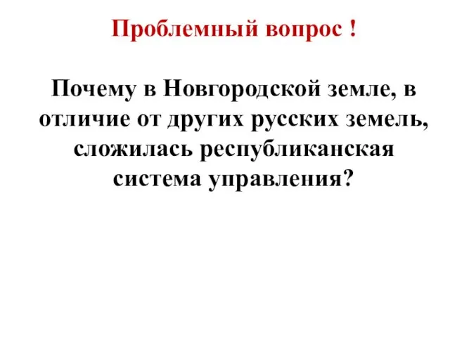 Проблемный вопрос ! Почему в Новгородской земле, в отличие от других