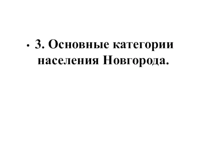 3. Основные категории населения Новгорода.