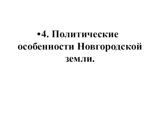 4. Политические особенности Новгородской земли.