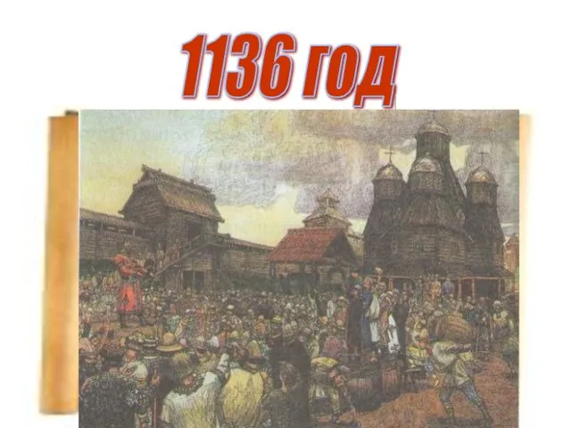 1136 год "вече указало путь из города князю Всеволоду Мстиславичу" "Не
