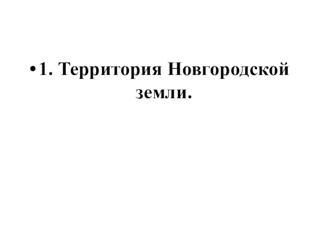 1. Территория Новгородской земли.