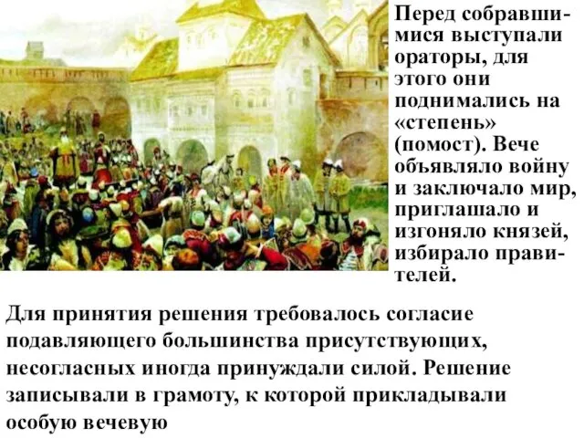 Перед собравши-мися выступали ораторы, для этого они поднимались на «степень» (помост).