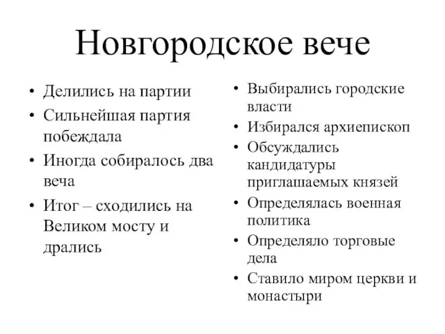 Новгородское вече Делились на партии Сильнейшая партия побеждала Иногда собиралось два