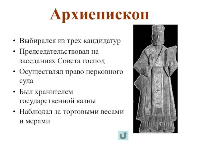 Архиепископ Выбирался из трех кандидатур Председательствовал на заседаниях Совета господ Осуществлял