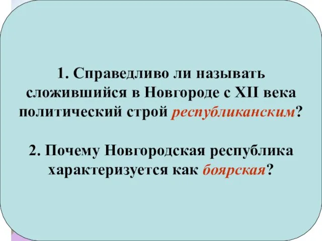 1136 год Новгород - боярская республика 1. Справедливо ли называть сложившийся